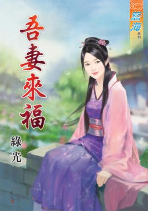 《吾妻來福》
