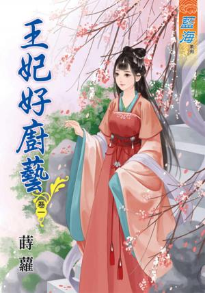 《王妃好廚藝》卷一