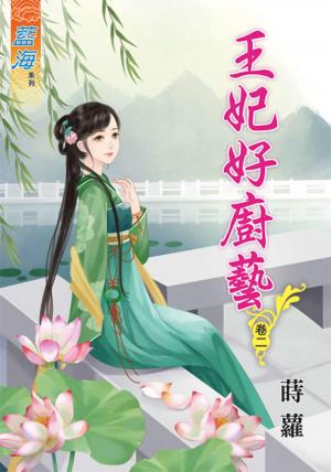 《王妃好廚藝》卷二