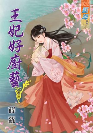 《王妃好廚藝》卷三