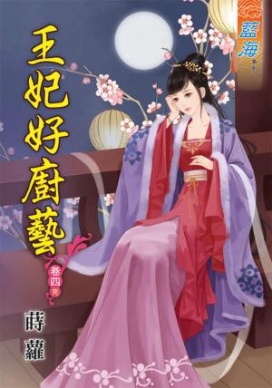 《王妃好廚藝》卷四(完)