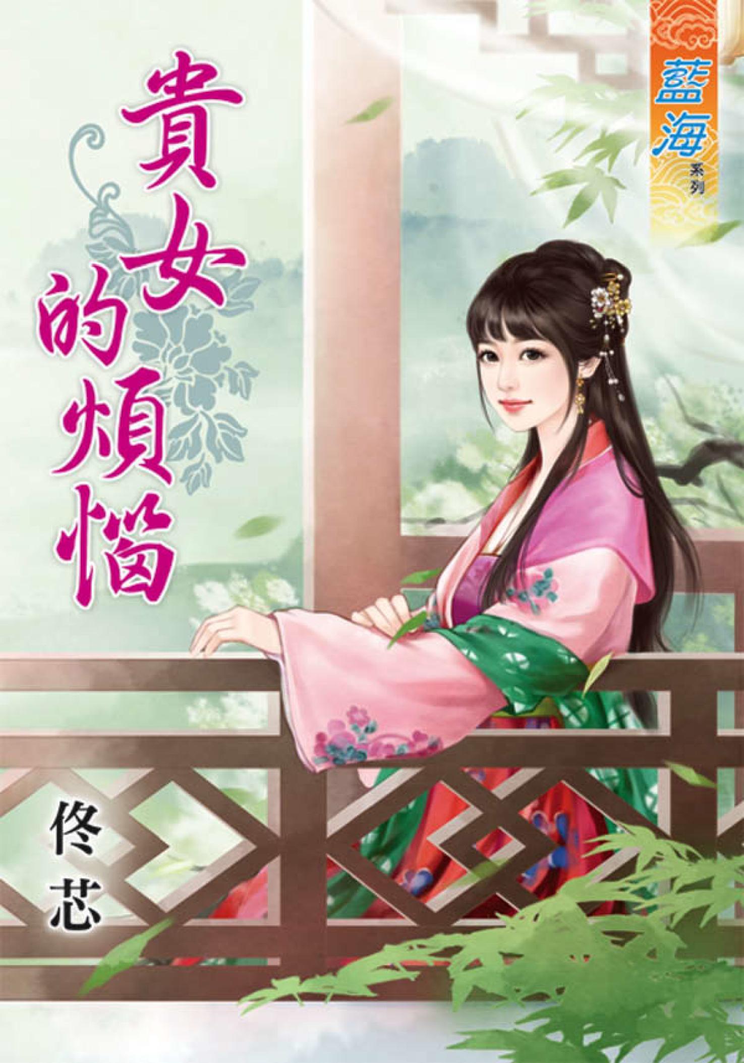 《貴女的煩惱》