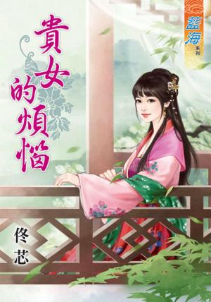 《貴女的煩惱》