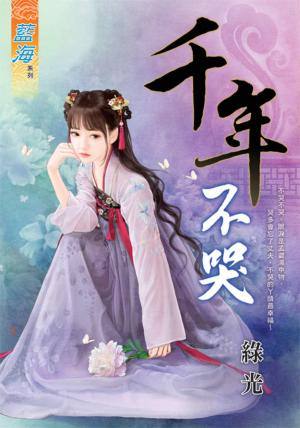 《千年不哭》