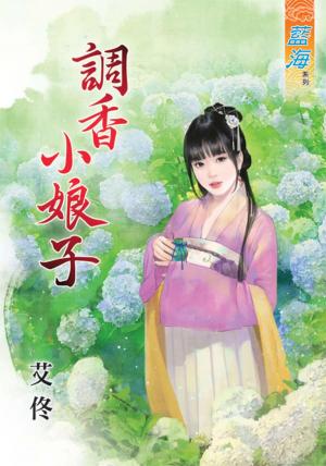 《調香小娘子》