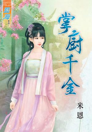 《掌廚千金》