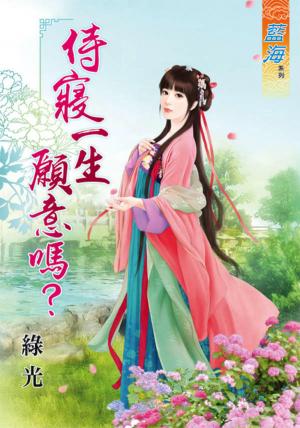 《侍寢一生願意嗎? 》