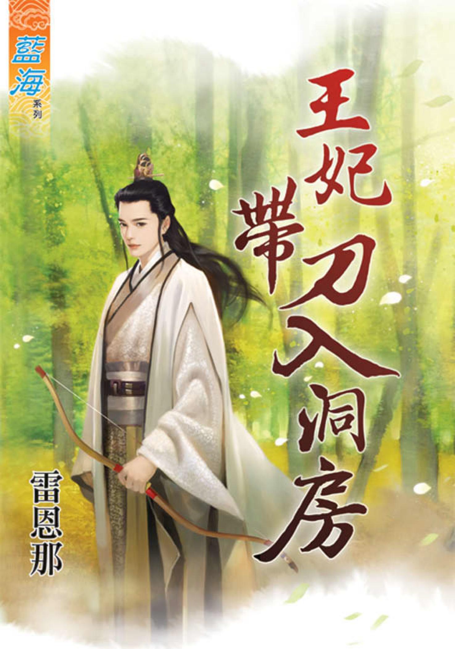 《王妃帶刀入洞房》