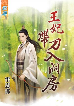 《王妃帶刀入洞房》