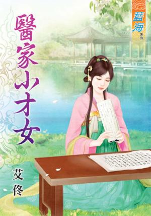 《醫家小才女》