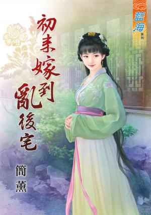 《初來嫁到亂後宅》