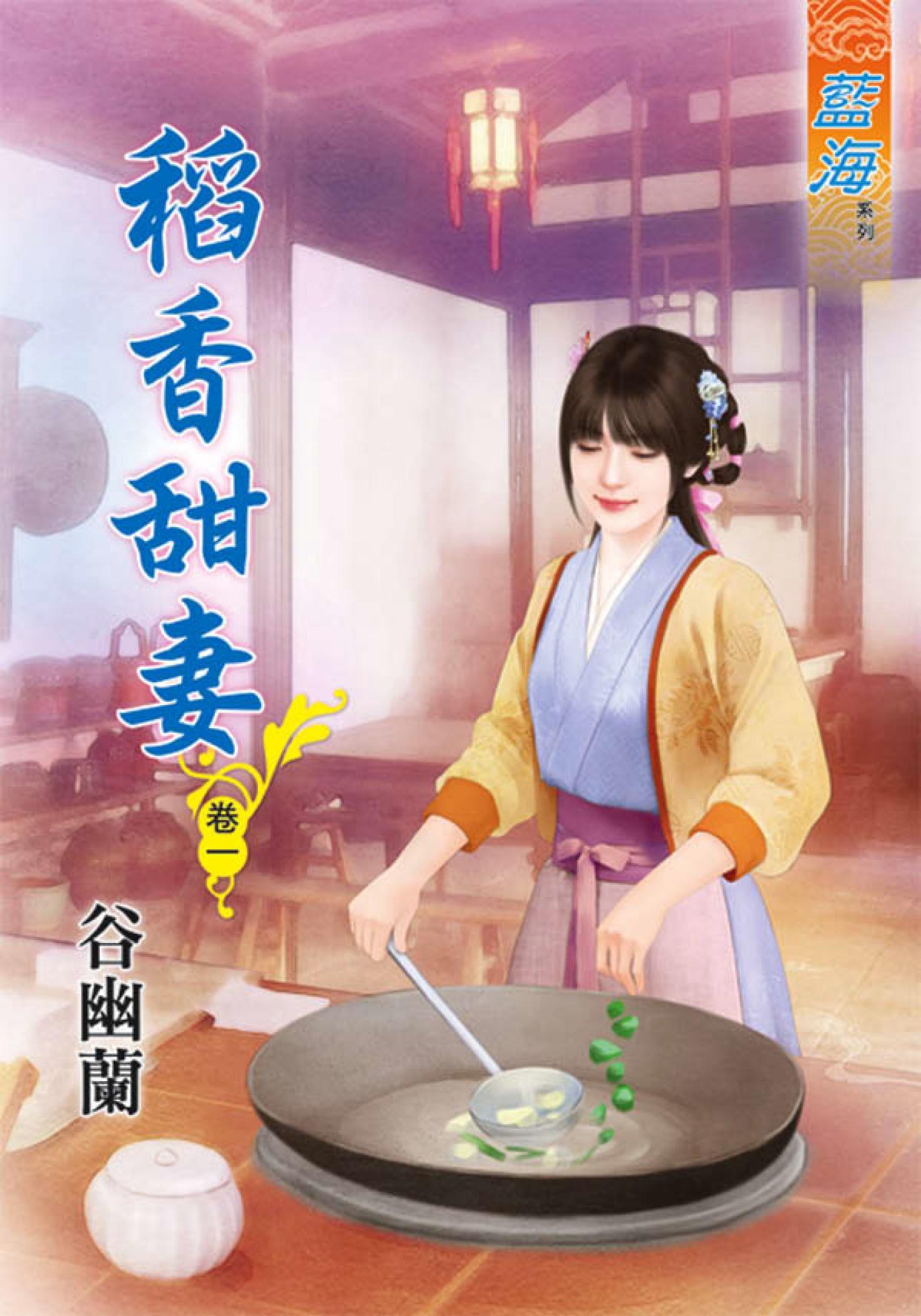 《稻香甜妻》卷一