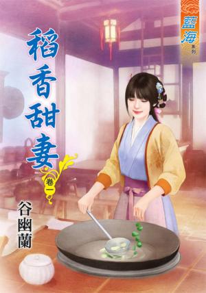 《稻香甜妻》卷一