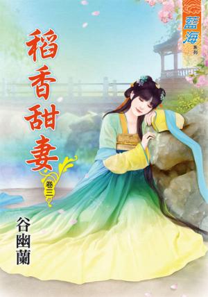 《稻香甜妻》卷三