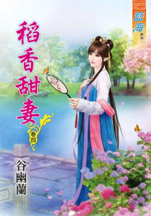 《稻香甜妻》卷四