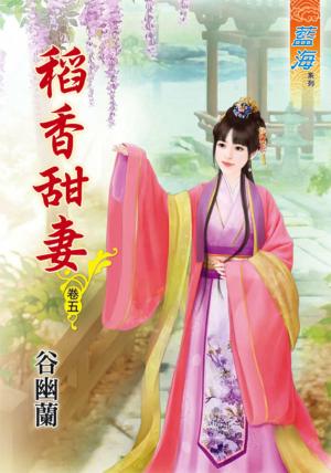 《稻香甜妻》卷五
