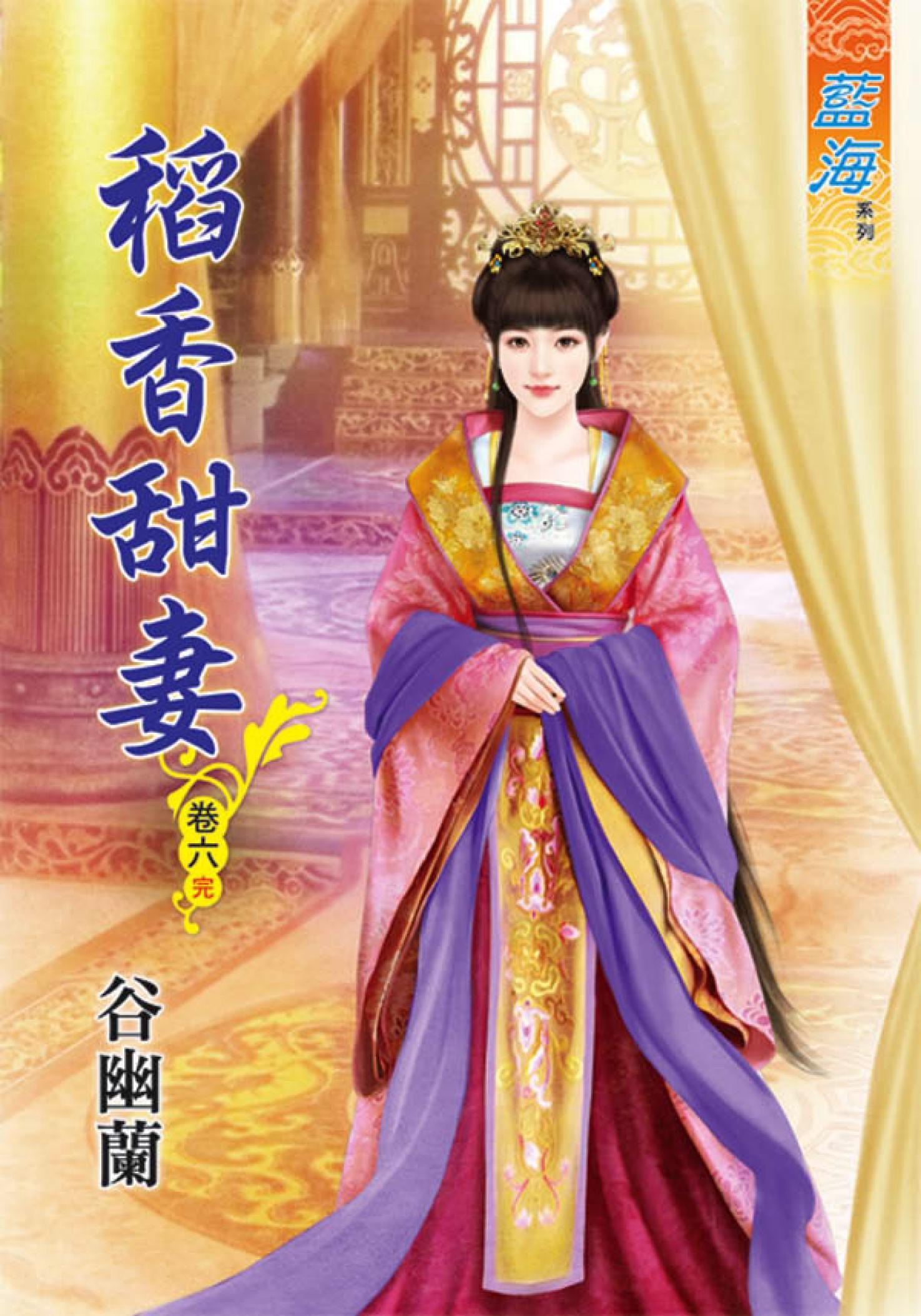 《稻香甜妻》卷六(完)