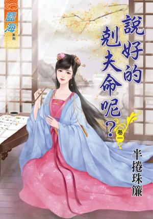 《說好的剋夫命呢？》卷一