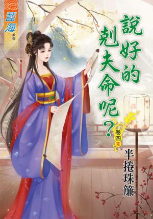 《說好的剋夫命呢？》卷四(完)