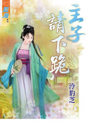 《主子請下跪》