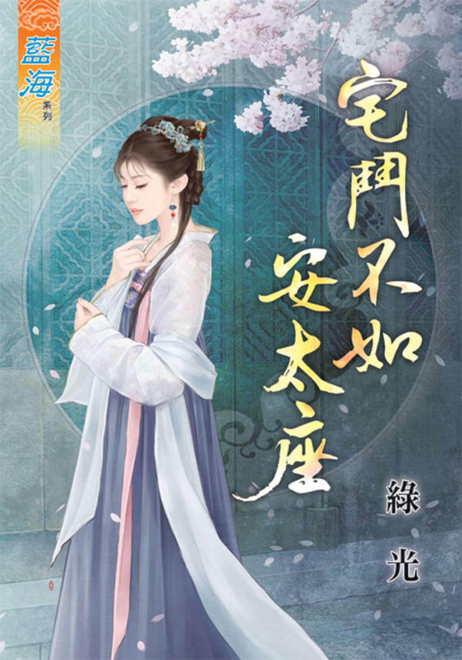 《宅鬥不如安太座》