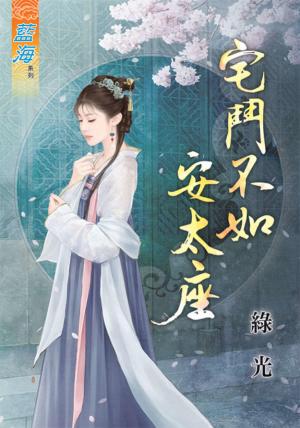 《宅鬥不如安太座》