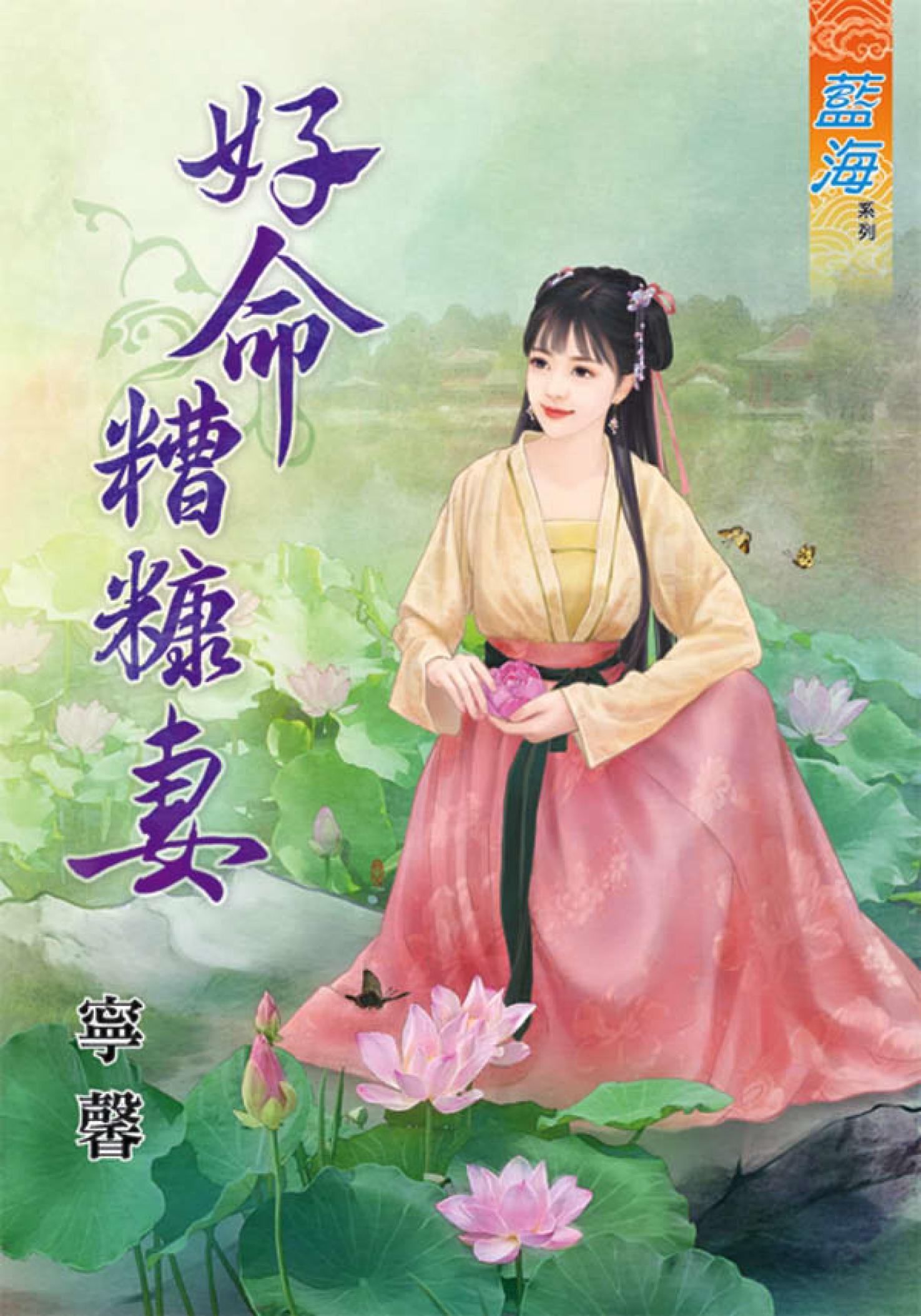 《好命糟糠妻》