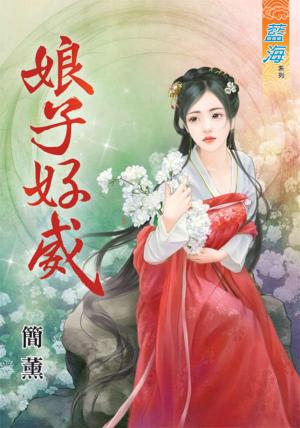 《娘子好威》