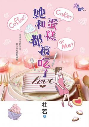 《她和蛋糕都被吃了》