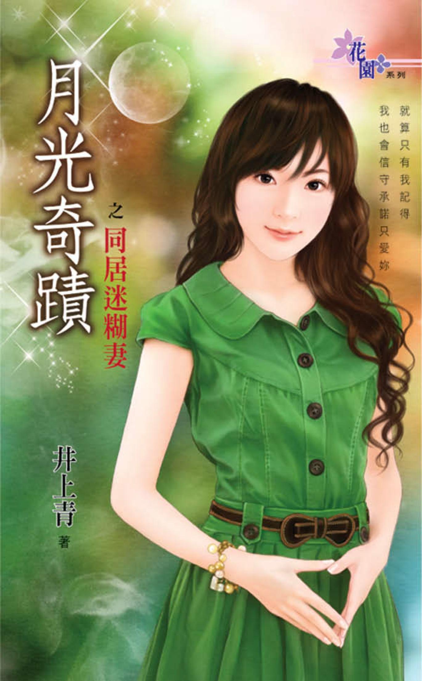 月光奇蹟之《同居迷糊妻》