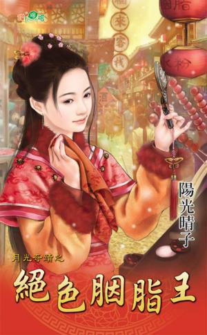 月光奇蹟之《絕色胭脂王》