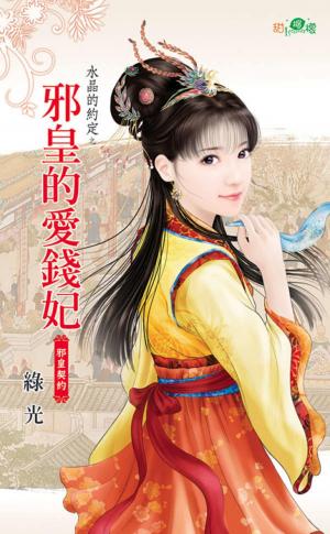 水晶的約定之《邪皇的愛錢妃》