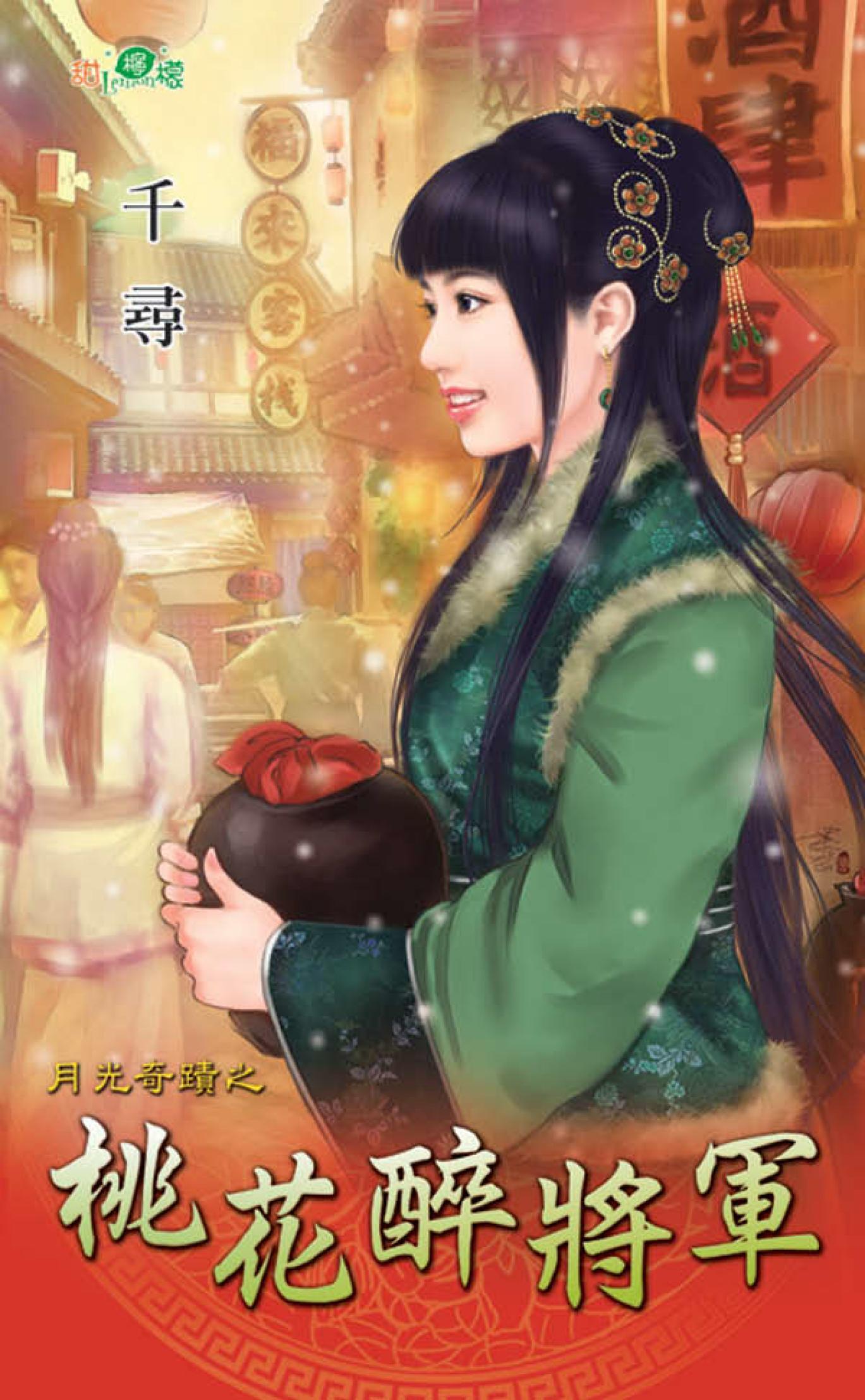 月光奇蹟之《桃花醉將軍》