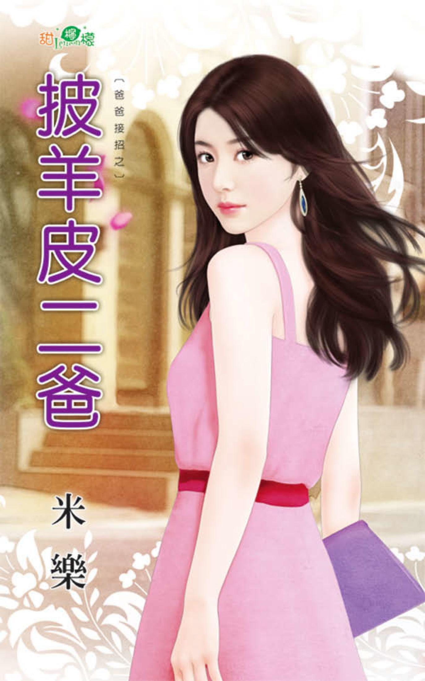 爸爸接招之《披羊皮二爸》