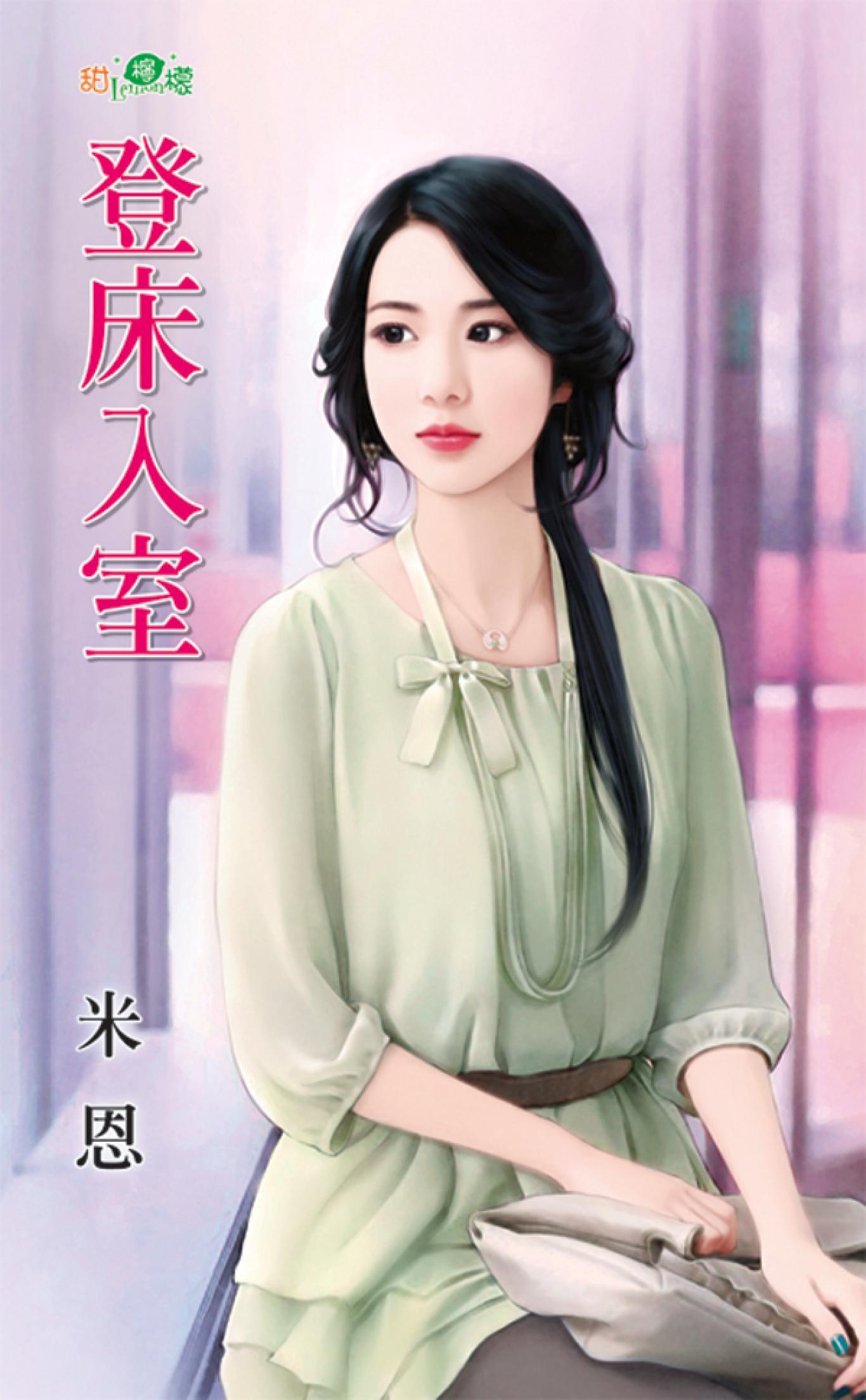 《登床入室》