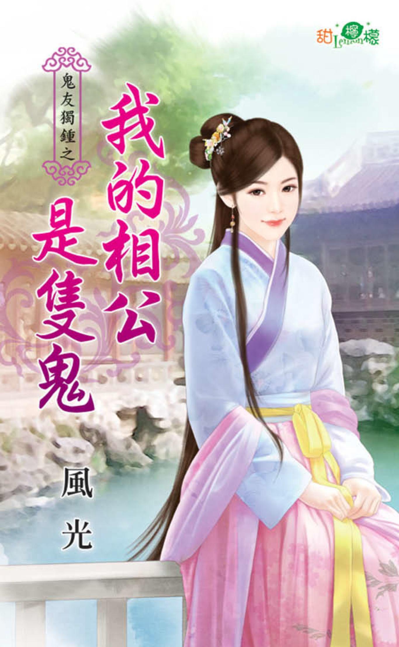 鬼友獨鍾之《我的相公是隻鬼》