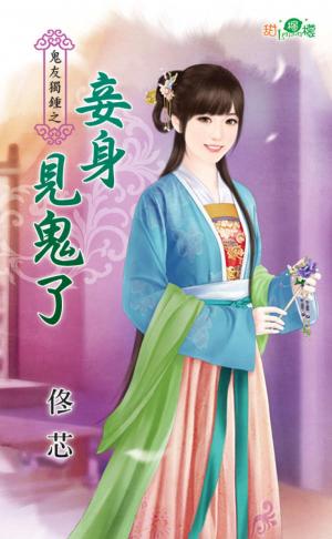 鬼友獨鍾之《妾身見鬼了》