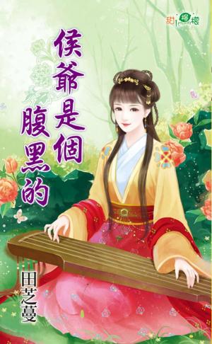 《侯爺是個腹黑的》