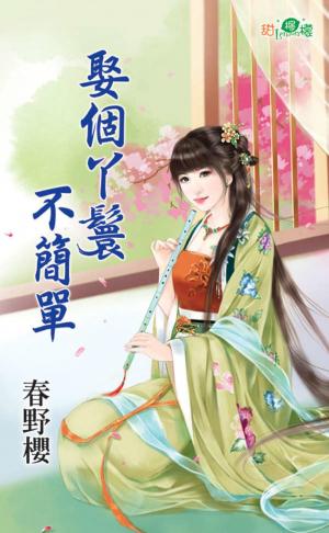 《娶個丫鬟不簡單》