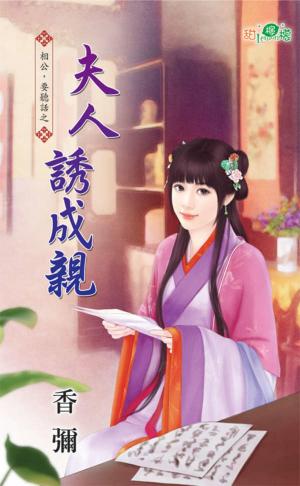 相公，要聽話之《夫人誘成親》