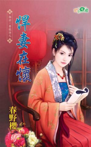 相公，要聽話之《悍妻在懷》