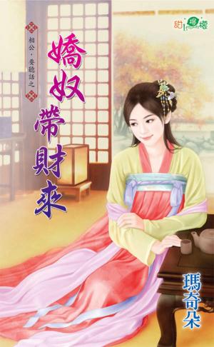 相公，要聽話之《嬌奴帶財來》