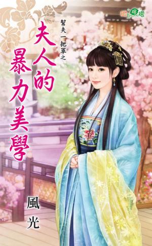 幫夫一把罩之《夫人的暴力美學 》