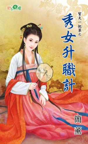 幫夫一把罩之《秀女升職計》