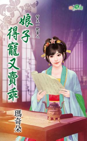 幫夫一把罩之《娘子得寵又賣乖》
