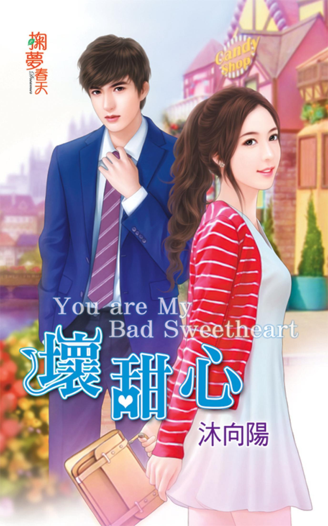 《壞甜心》