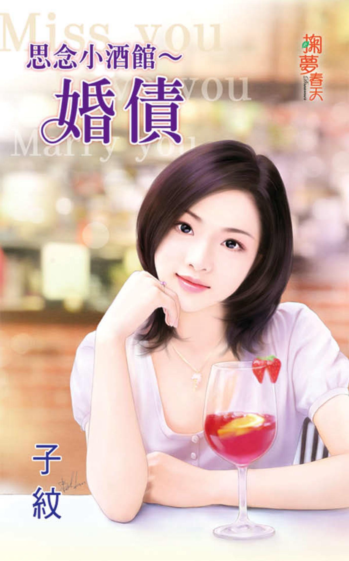 《思念小酒館〜婚債》