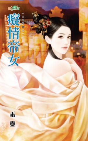 大唐綺鏡之一《癡情帝女》
