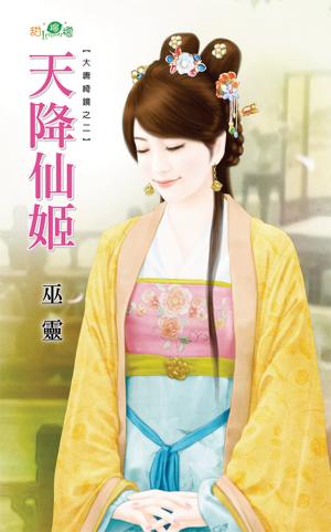 大唐綺鏡之二《天降仙姬》