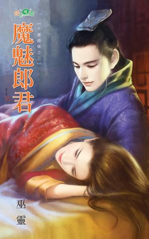 大唐綺鏡之三《魔魅郎君》